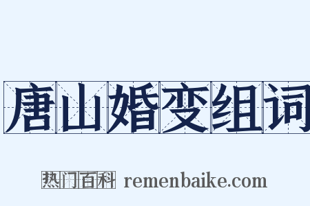唐山婚变组词是什么意思的图片